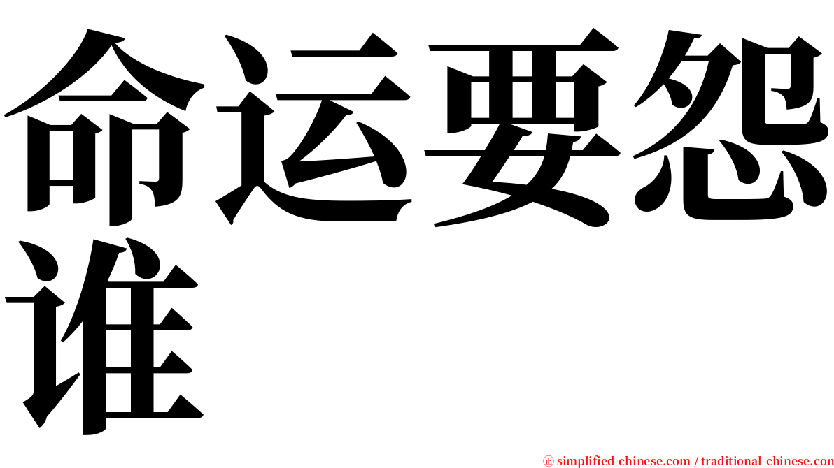 命运要怨谁　　 serif font